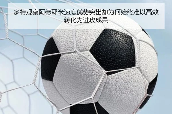 多特观察阿德耶米速度优势突出却为何始终难以高效转化为进攻成果
