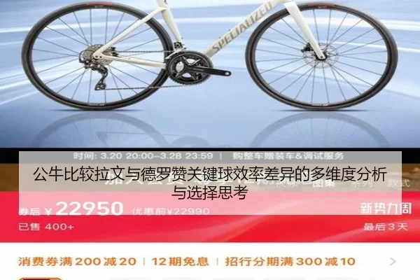 公牛比较拉文与德罗赞关键球效率差异的多维度分析与选择思考