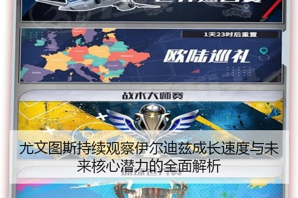 尤文图斯持续观察伊尔迪兹成长速度与未来核心潜力的全面解析