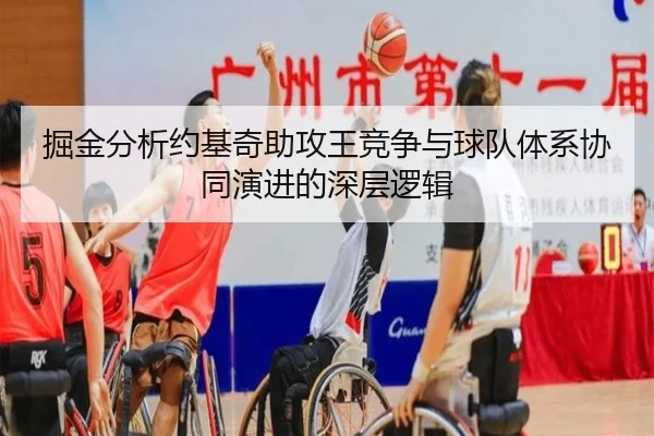掘金分析约基奇助攻王竞争与球队体系协同演进的深层逻辑