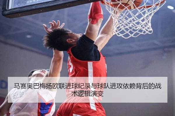 马赛奥巴梅扬欧联进球纪录与球队进攻依赖背后的战术逻辑演变