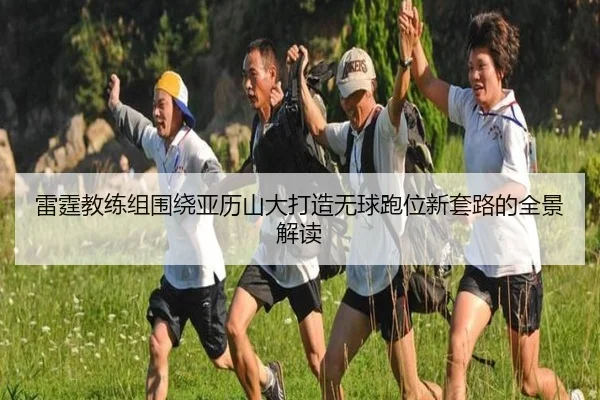 雷霆教练组围绕亚历山大打造无球跑位新套路的全景解读