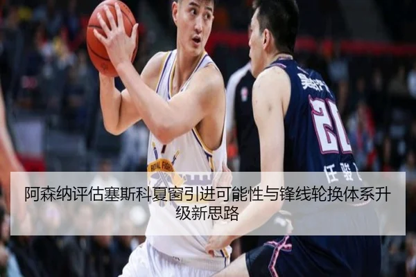 阿森纳评估塞斯科夏窗引进可能性与锋线轮换体系升级新思路