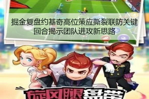 掘金复盘约基奇高位策应撕裂联防关键回合揭示团队进攻新思路