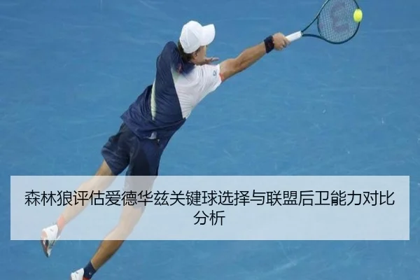 森林狼评估爱德华兹关键球选择与联盟后卫能力对比分析