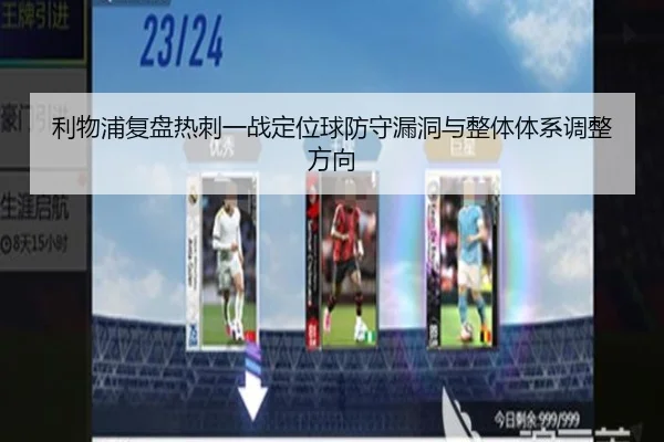 利物浦复盘热刺一战定位球防守漏洞与整体体系调整方向