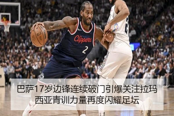 巴萨17岁边锋连续破门引爆关注拉玛西亚青训力量再度闪耀足坛