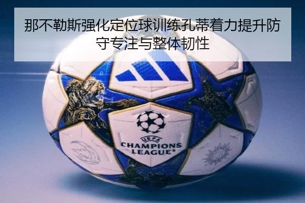 那不勒斯强化定位球训练孔蒂着力提升防守专注与整体韧性