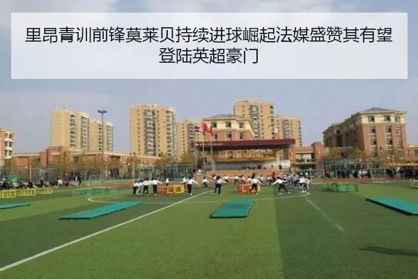 里昂青训前锋莫莱贝持续进球崛起法媒盛赞其有望登陆英超豪门