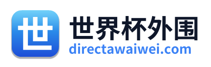 世界杯外围